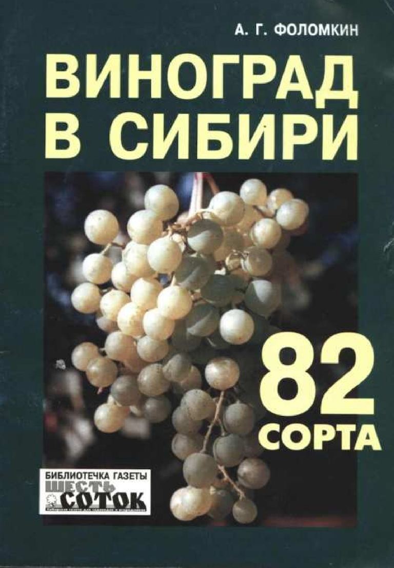 Виноград в Сибири - Фоломкин (2005)_0.jpg